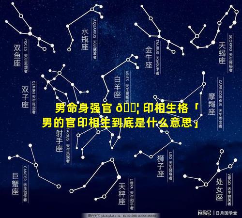 男命身强官 🐦 印相生格「男的官印相生到底是什么意思」